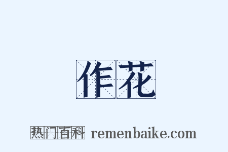 作花是什么意思的图片